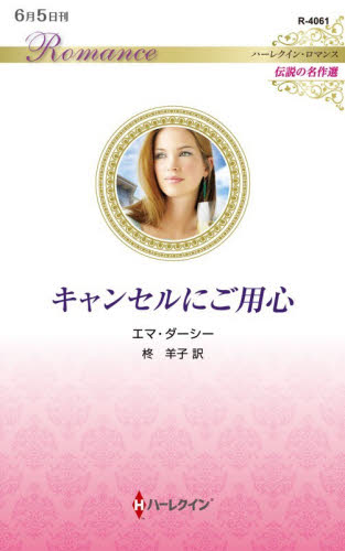 キャンセルにご用心 （ハーレクイン・ロマンス　Ｒ４０６１　伝説の名作選） エマ・ダーシー／作　柊羊子／訳 ハーレクイン文庫の本の商品画像