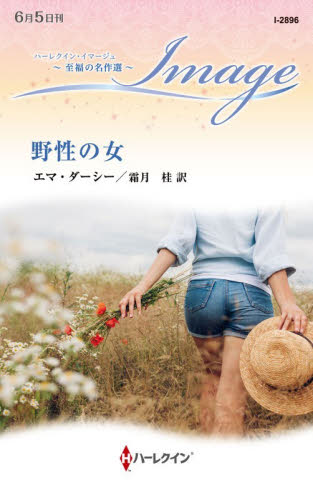 野性の女 （ハーレクイン・イマージュ　Ｉ２８９６　至福の名作選） エマ・ダーシー／作　霜月桂／訳 ハーレクイン文庫の本の商品画像