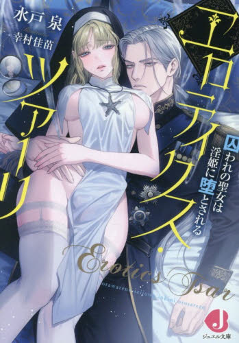 エロティクス・ツァーリ　囚われの聖女は淫姫に堕とされる （ジュエル文庫　１１６） 水戸泉／著 ティーンズ、少女その他の商品画像
