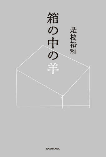 箱の中の羊 是枝裕和／著 演劇シナリオ、戯曲の本の商品画像