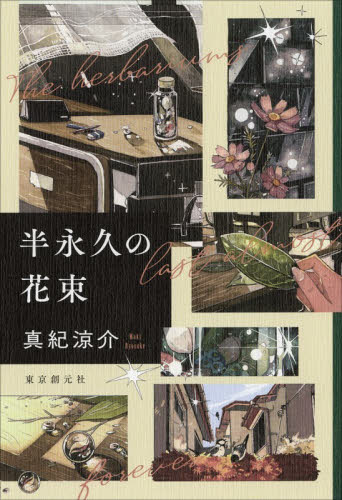 半永久の花束 真紀涼介／著 サイン本 直筆サイン本｜Yahoo!フリマ（旧