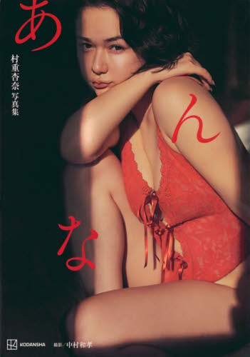あんな　村重杏奈写真集 中村和孝／撮影 タレント写真集（女性）の商品画像