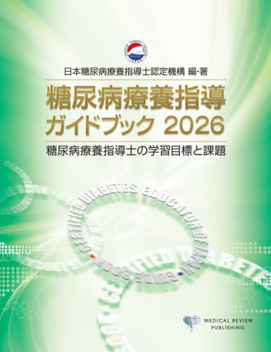 糖尿病療養指導ガイドブック　糖尿病療養指導士の学習目標と課題　２０２６ 日本糖尿病療養指導士認定機構／編 看護学の本その他の商品画像