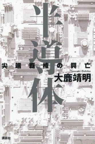 半導体　尖端覇権の興亡 大鹿靖明／著 ノンフィクション書籍その他の商品画像
