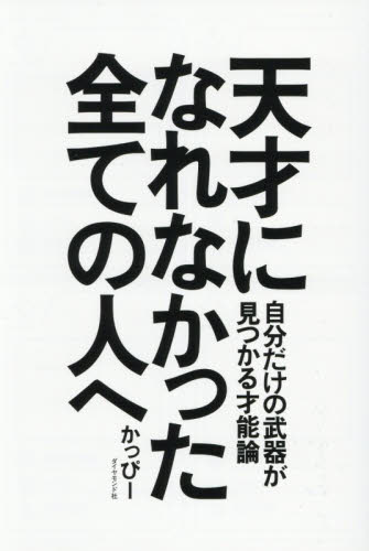 天才になれなかった全ての人へ　自分だけの武器が見つかる才能論 かっぴー／著 自己啓発の本その他の商品画像