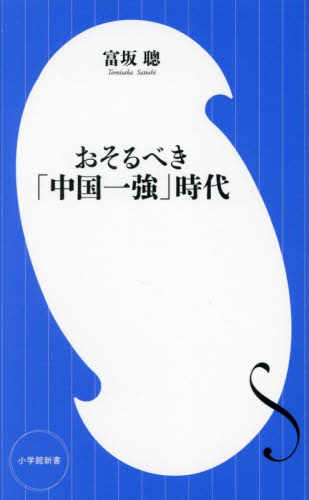おそるべき「中国一強」時代 （小学館新書　５０６） 富坂聰／著 教養新書の本その他の商品画像