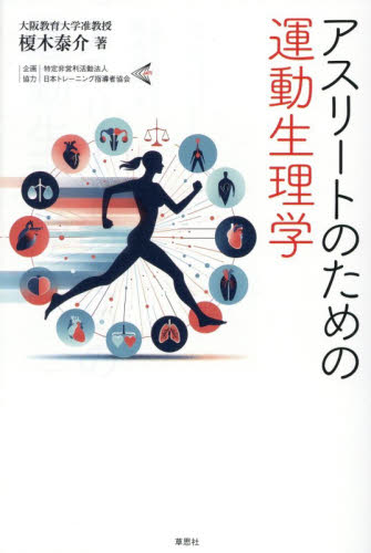 アスリートのための運動生理学 榎木泰介／著 ノンフィクション書籍その他の商品画像