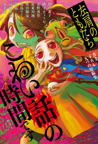 こわい話の時間です　左肩のともだち 井上雅彦／編　新井素子／〔ほか〕著　おく／画 中学生以上向読み物の商品画像