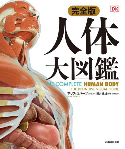 人体大図鑑　完全版 アリス・ロバーツ／総監修　坂井建雄／日本語版監修　石井克弥／〔ほか〕訳　柳嶋覚子／〔ほか〕日本語版編集 生物学の本その他の商品画像