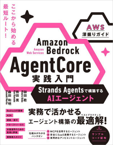 Ａｍａｚｏｎ　Ｂｅｄｒｏｃｋ　ＡｇｅｎｔＣｏｒｅ実践入門　Ｓｔｒａｎｄｓ　Ａｇｅｎｔｓで構築するＡＩエージェント　ＡＷＳ深掘りガイド 御田稔／著　熊田寛／著　森田和明／著 コンピュータ言語の本その他の商品画像