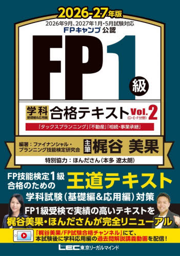 FP1級学科基礎編＆応用編合格テキスト 2026－27年版Vol