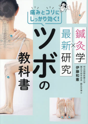 鍼灸学×最新研究痛みとコリにしっかり効く！ツボの教科書 伊藤和憲／著