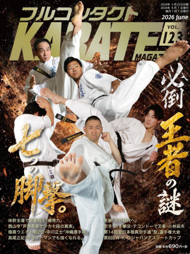 フルコンタクトＫＡＲＡＴＥマガジン　ＶＯＬ．１２３（２０２６Ｊｕｎｅ） 武道ユニオンフルコンタクトＫＡＲＡＴＥマガジン編集部／著 柔道、空手の本の商品画像