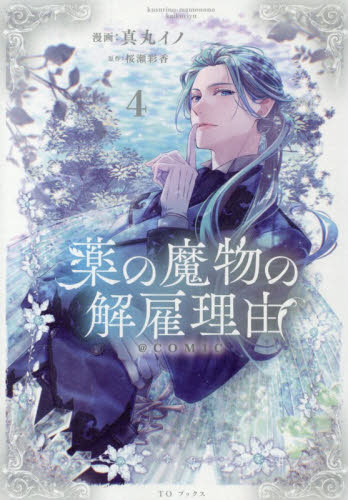 薬の魔物の解雇理由＠ＣＯＭＩＣ　４ （Ｃｅｌｉｃａコミックス） 真丸イノ／著　桜瀬彩香／原作 少年コミック（小中学生）その他の商品画像