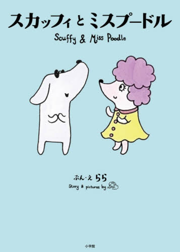 スカッフィとミスプードル らら／ぶん・え 3、4歳向け絵本その他の商品画像