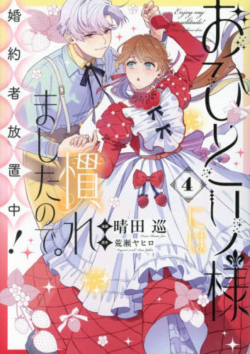 おひとり様には慣れましたので。婚約者放置中！　４ （ＬＡＫＥ） 晴田巡／漫画　荒瀬ヤヒロ／原作 コミックその他の商品画像