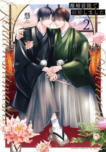 離婚前提で結婚しました　２ （あすかコミックスＣＬ－ＤＸ） 慧／著 角川書店 あすかCIELコミックスの商品画像