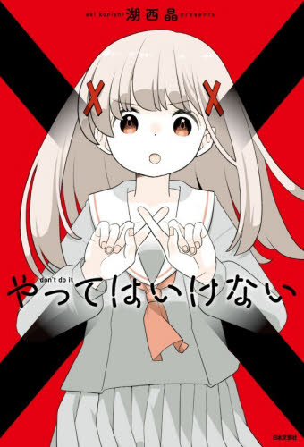 やってはいけない 湖西晶／著 中学生以上向読み物の商品画像