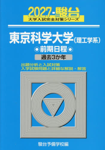 東京科学大学理工学系　前期日程　２０２７年版 （駿台大学入試完全対策シリーズ　８） 駿台予備学校／編 大学受験駿台の学習書籍の商品画像