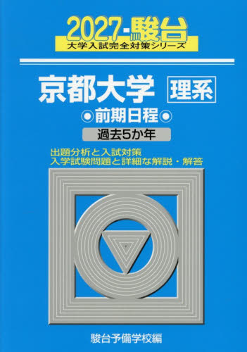 京都大学理系　前期日程　２０２７年版 （駿台大学入試完全対策シリーズ　１２） 駿台予備学校／編 大学受験駿台の学習書籍の商品画像