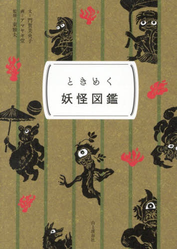 ときめく妖怪図鑑 （ときめく図鑑Ｐｏｋｋｅ！） 門賀美央子／文　アマヤギ堂／画　東雅夫／監修 サブカルチャーの本その他の商品画像
