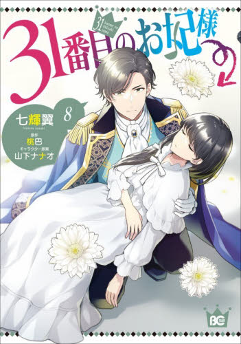 ３１番目のお妃様　８ （ビーズログコミックス） 七輝翼／著　桃巴／原作　山下ナナオ／キャラクター原案 少女コミック（中高生、一般）その他の商品画像