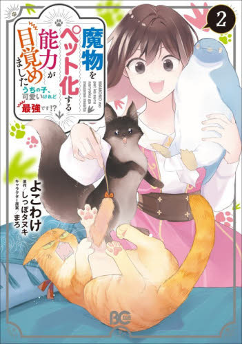 魔物をペット化する能力が目覚めました　うちの子、可愛いけれど最強です！？　２ （ビーズログコミックス） よこわけ／著　しっぽタヌキ／原作　まろ／キャラクター原案 少女コミック（中高生、一般）その他の商品画像