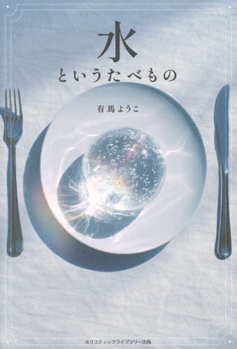 水というたべもの 有馬ようこ／著 ノンフィクション書籍その他の商品画像