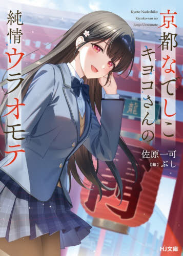 京都なでしこキヨコさんの純情ウラオモテ （ＨＪ文庫　さ１０－０２－０１） 佐原一可／著 ティーンズ、ファンタジー文庫その他の商品画像