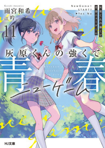 灰原くんの強くて青春ニューゲーム　１１ （ＨＪ文庫　あ１１－０１－１１） 雨宮和希／著 ティーンズ、ファンタジー文庫その他の商品画像