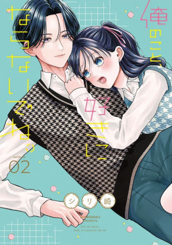 俺のこと、好きにならないでね。　ｅｐｉｓｏｄｅ０２ （ＣＩＴＲ　ＣＯＭＩＣＳ） シリ崎／著 少女コミックス（小中学生）その他の商品画像
