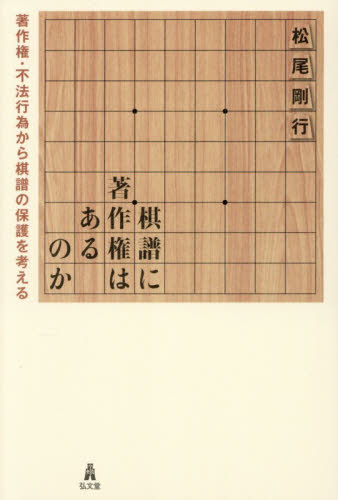 棋譜に著作権はあるのか　著作権・不法行為から棋譜の保護を考える 松尾剛行／著 特許法、著作権の本の商品画像