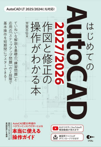 はじめてのＡｕｔｏＣＡＤ２０２７／２０２６作図と修正の操作がわかる本 芳賀百合／著 CADの本の商品画像