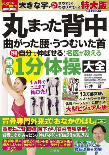 丸まった背中曲がった腰・うつむいた首何歳からでも自分で伸ばせる！名医が教える最新１分体操大全 （特大版ダイジェスト） 石井賢／著　浦田龍之介／運動指導 健康法の本その他の商品画像