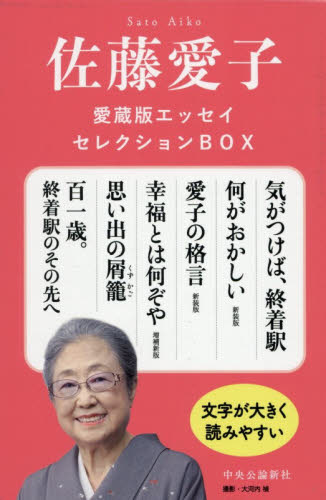 佐藤愛子愛蔵版エッセイセレクションＢＯＸ 佐藤愛子 紀行、エッセーの本その他の商品画像