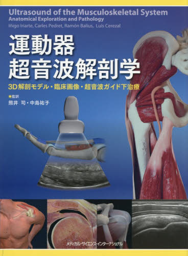 運動器超音波解剖学 3D解剖モデル・臨床画像・超音波ガイド下治療