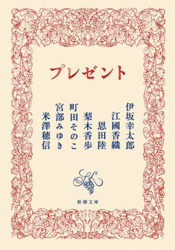 プレゼント （新潮文庫　し－２１－７１） 伊坂幸太郎／〔ほか〕著 新潮文庫の本の商品画像