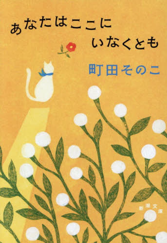 あなたはここにいなくとも （新潮文庫　ま－６０－２３） 町田そのこ／著 新潮文庫の本の商品画像