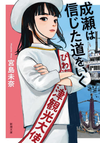 成瀬は信じた道をいく （新潮文庫　み－７３－２） 宮島未奈／著 新潮文庫の本の商品画像
