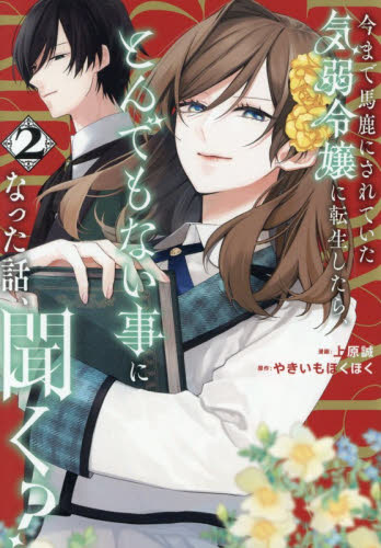 今まで馬鹿にされていた気弱令嬢に転生したら、とんでもない事になった話、聞く？　２ （Ｒｅｇｉｎａ　ＣＯＭＩＣＳ） やきいもほくほく／原作　上原誠／漫画　深山キリ／キャラクター原案 少女コミックス（小中学生）その他の商品画像