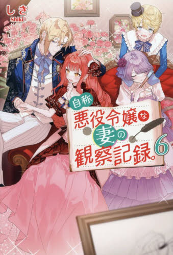 自称悪役令嬢な妻の観察記録。　６ （Ｒｅｇｉｎａ　ＢＯＯＫＳ） しき／〔著〕 ノベルス本その他の商品画像