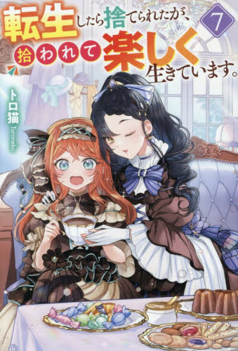 転生したら捨てられたが、拾われて楽しく生きています。　７ （Ｒｅｇｉｎａ　ＢＯＯＫＳ） トロ猫／〔著〕 ノベルス本その他の商品画像