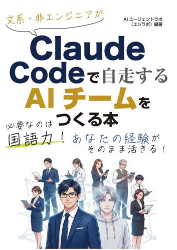 文系・非エンジニアがＣｌａｕｄｅ　Ｃｏｄｅで自走するＡＩチームをつくる本 ＡＩエージェントラボ／編著 コンピュータ言語の本その他の商品画像
