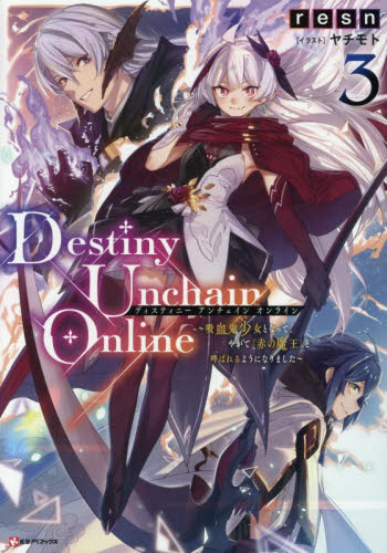 Ｄｅｓｔｉｎｙ　Ｕｎｃｈａｉｎ　Ｏｎｌｉｎｅ　吸血鬼少女となって、やがて『赤の魔王』と呼ばれるようになりました　３ （Ｋラノベブックス） ｒｅｓｎ／著 ノベルス本その他の商品画像