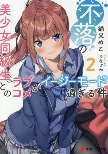 不落の美少女同級生とのラブコメがイージーモード過ぎる件　２ （講談社ラノベ文庫　ね－１－１６－２） 猫又ぬこ／〔著〕 ティーンズ、ファンタジー文庫その他の商品画像