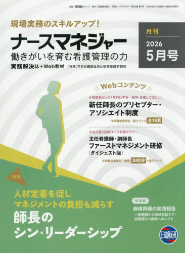 月刊ナースマネジャー　２８－３ 日総研グループ 看護学の本その他の商品画像