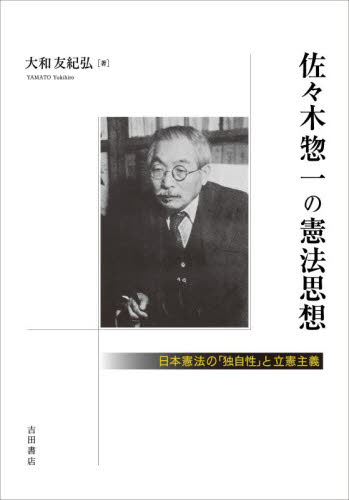 佐々木惣一の憲法思想　日本憲法の「独自性」と立憲主義 大和友紀弘／著 憲法の本の商品画像