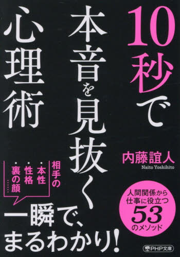 １０秒で本音を見抜く心理術 （ＰＨＰ文庫　な５９－５） 内藤誼人／著 PHP文庫の本の商品画像
