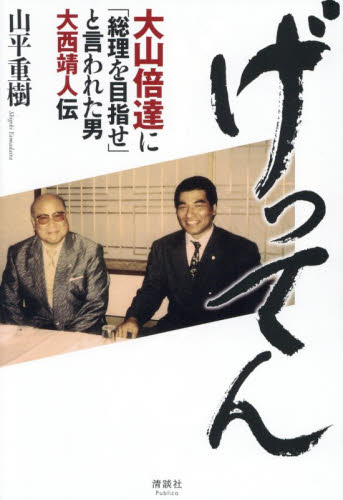 げってん　大山倍達に「総理を目指せ」と言われた男大西靖人伝 山平重樹／著 ノンフィクション書籍その他の商品画像
