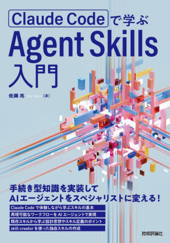 Ｃｌａｕｄｅ　Ｃｏｄｅで学ぶＡｇｅｎｔ　Ｓｋｉｌｌｓ入門 佐藤亮／著 コンピュータ言語の本その他の商品画像